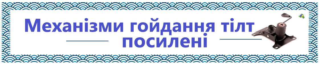 Механізми гойдання для офісних крісел Тілт посилені.